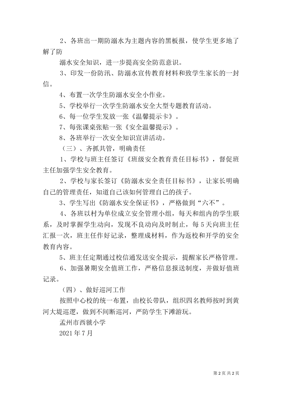 防溺水安全工作总结（四）_第2页