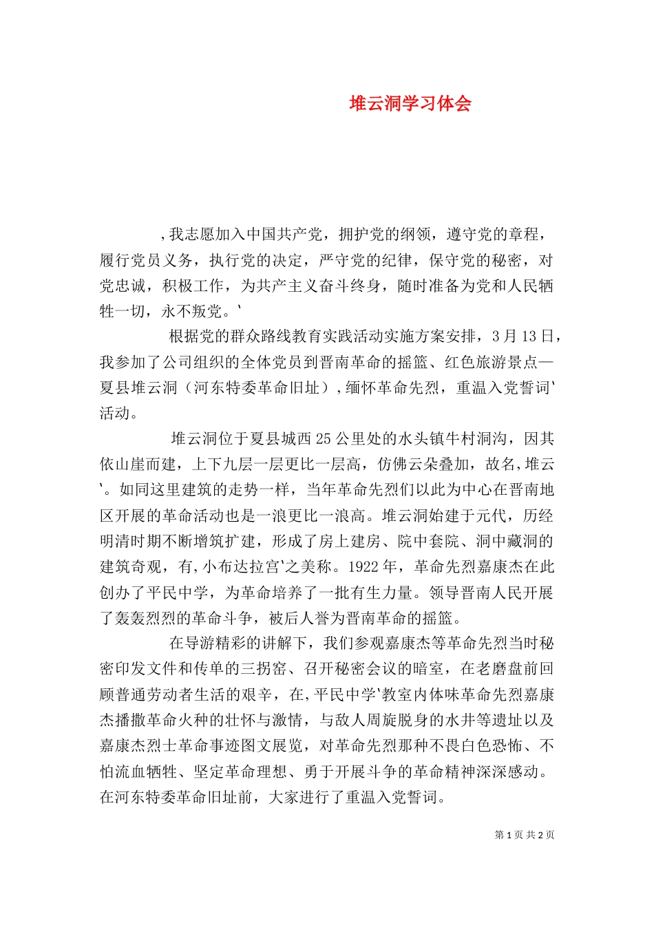 堆云洞学习体会（四）_第1页