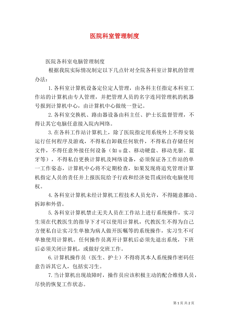 医院科室管理制度（二）_第1页