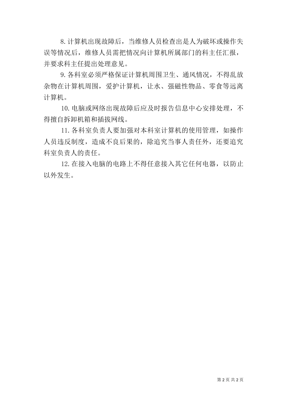 医院科室管理制度（二）_第2页