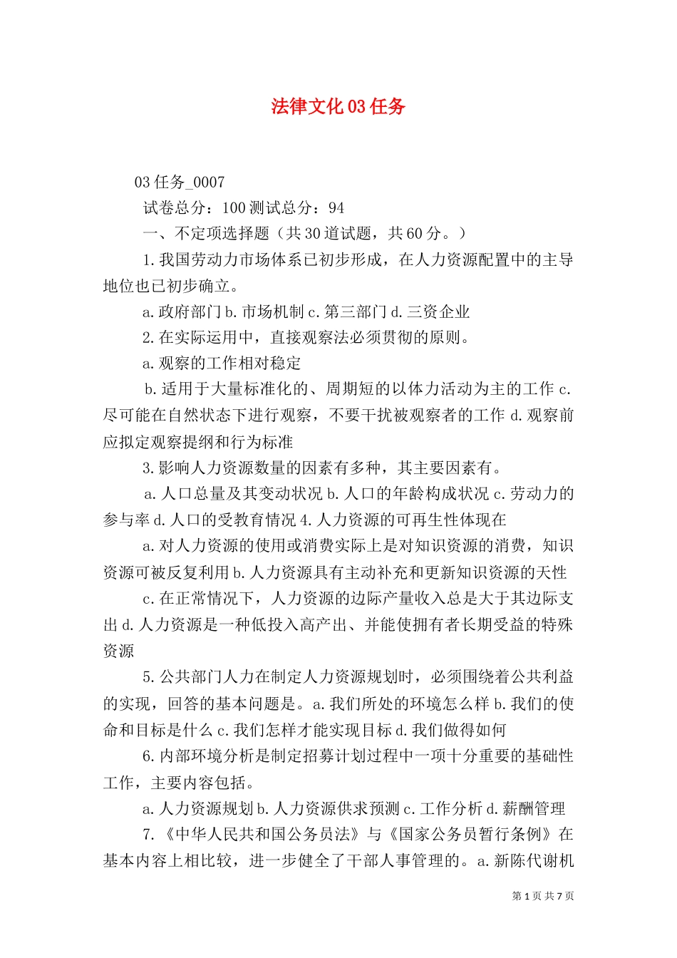 法律文化03任务（四）_第1页