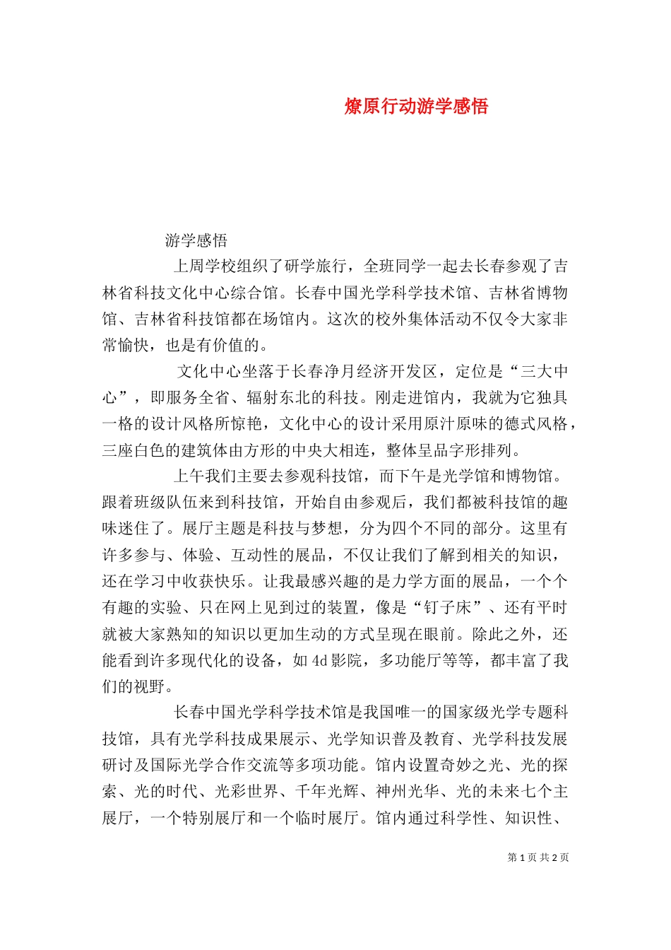 燎原行动游学感悟（三）_第1页