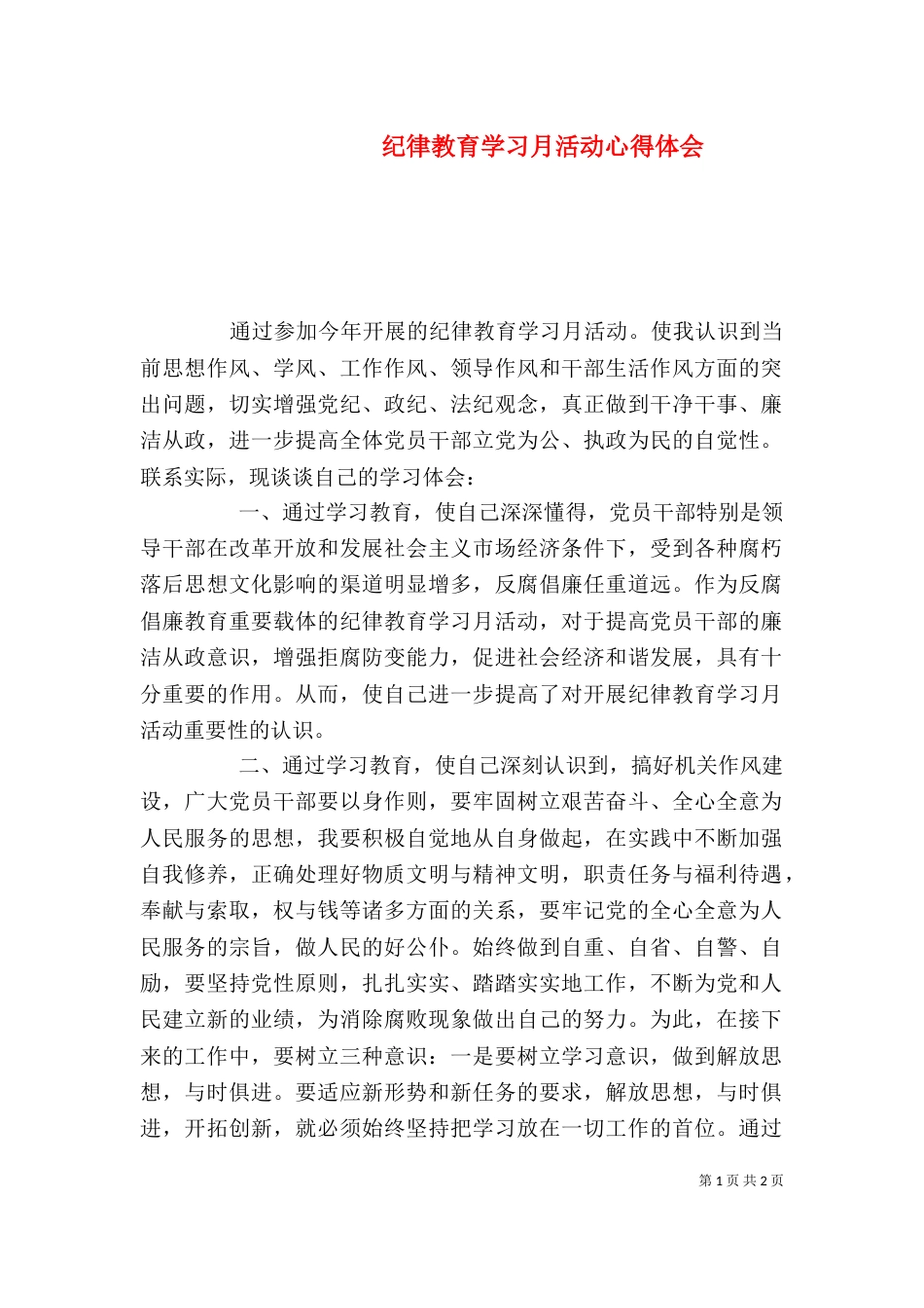 纪律教育学习月活动心得体会（九）_第1页