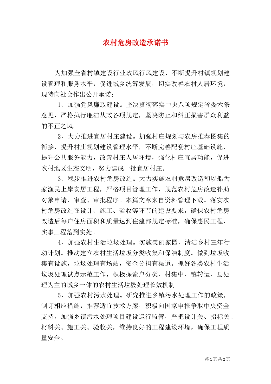 农村危房改造承诺书_第1页