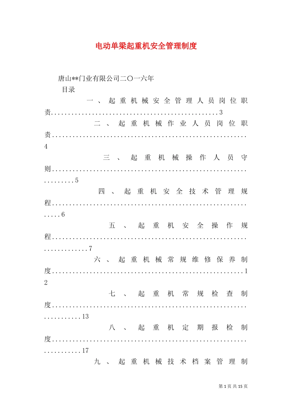 电动单梁起重机安全管理制度（一）_第1页