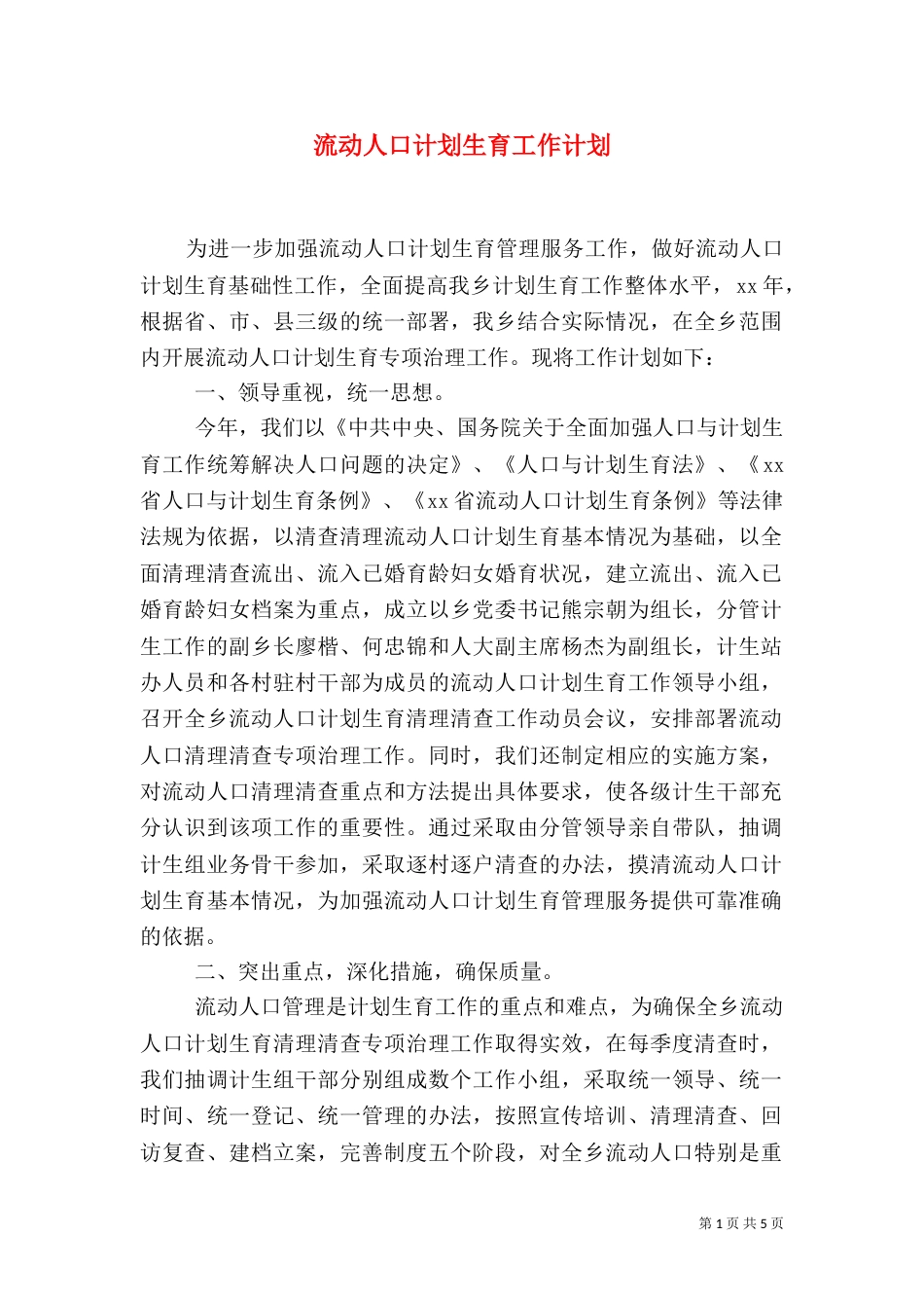 流动人口计划生育工作计划_第1页
