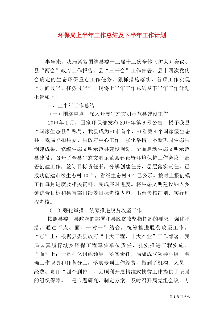 环保局上半年工作总结及下半年工作计划（二）_第1页