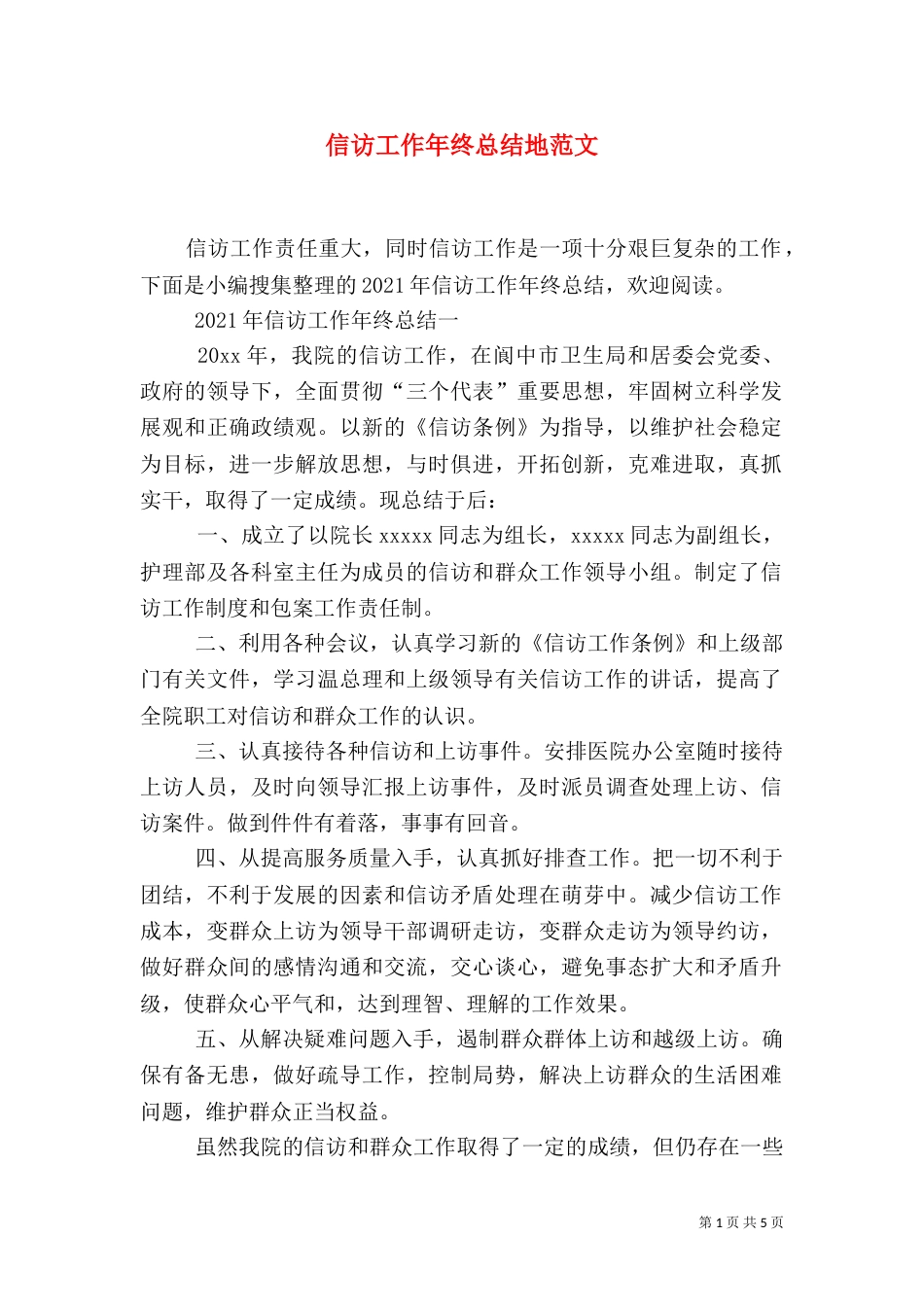 信访工作年终总结地范文_第1页