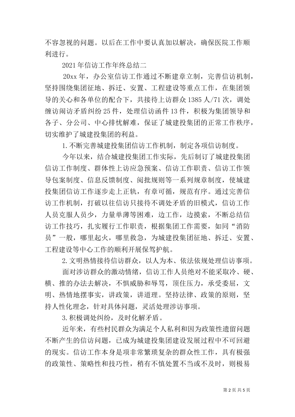 信访工作年终总结地范文_第2页