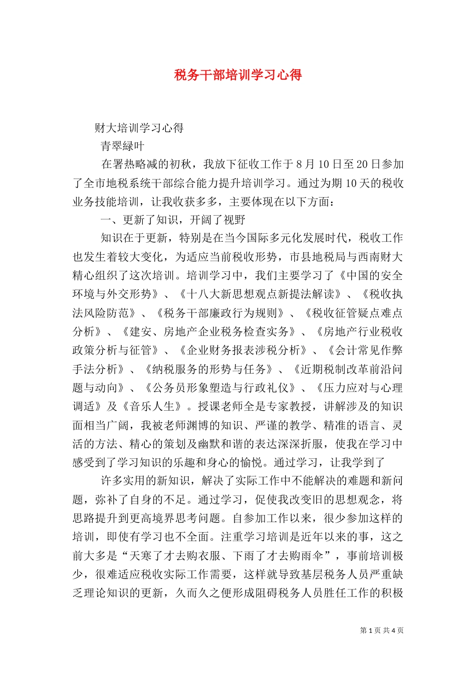 税务干部培训学习心得（四）_第1页
