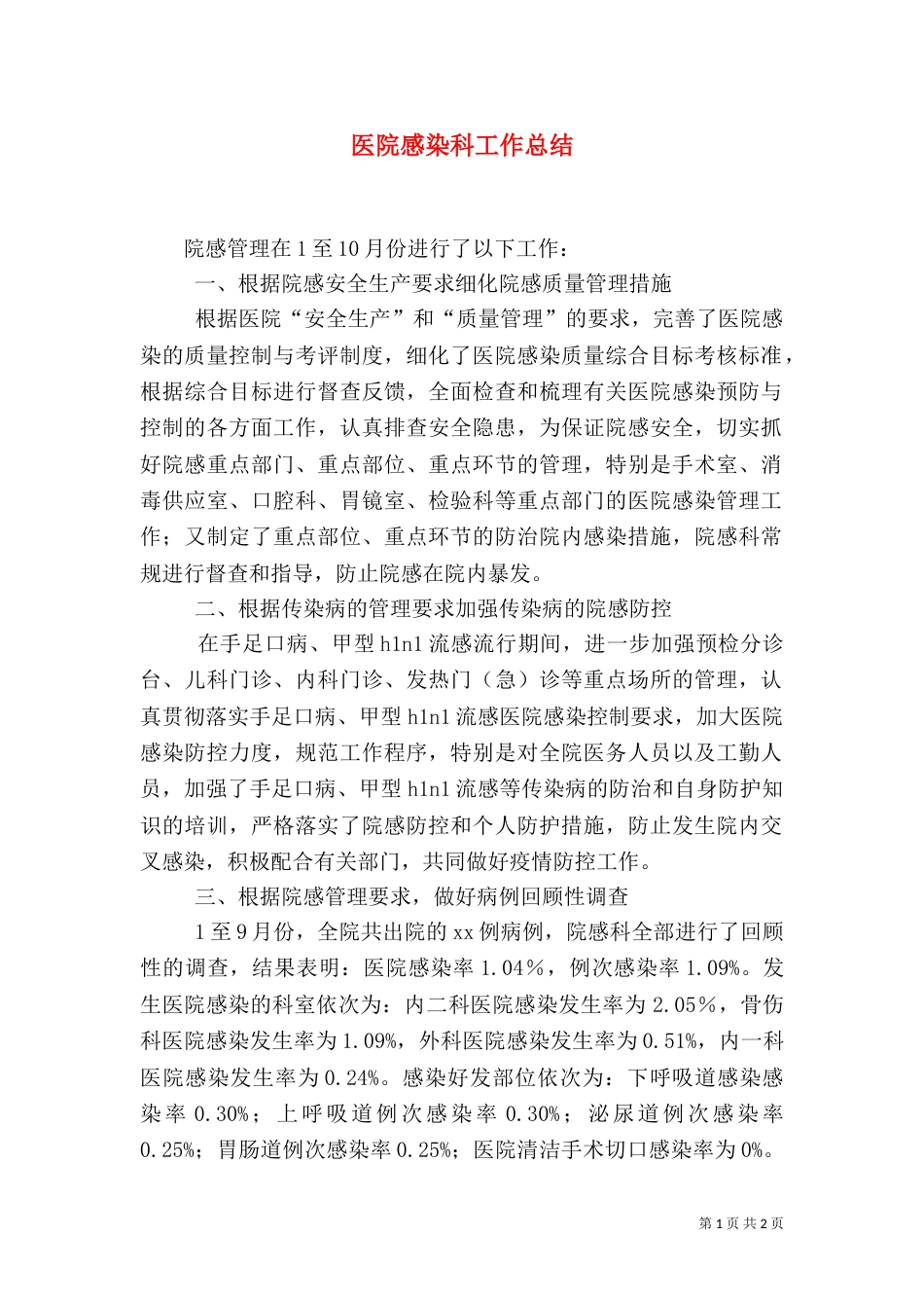 医院感染科工作总结（六）_第1页