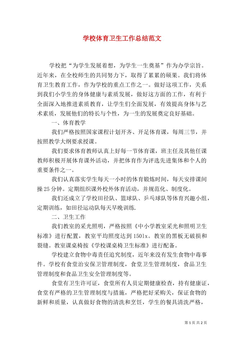 学校体育卫生工作总结范文_第1页