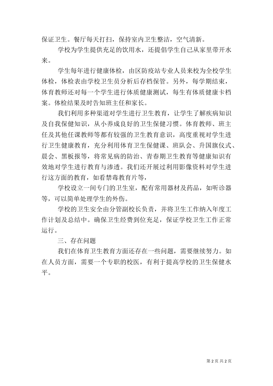 学校体育卫生工作总结范文_第2页