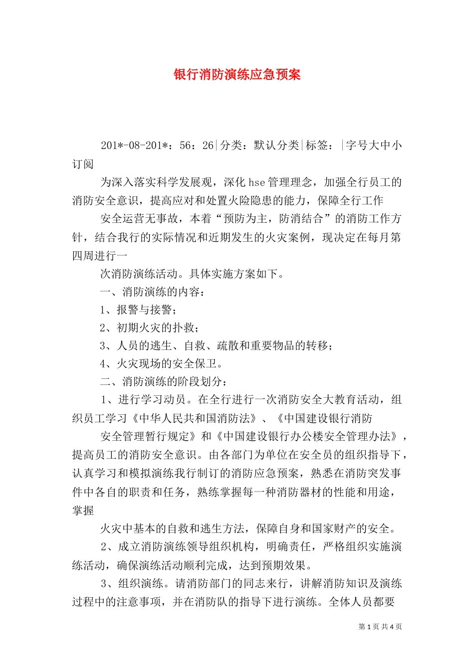 银行消防演练应急预案_第1页