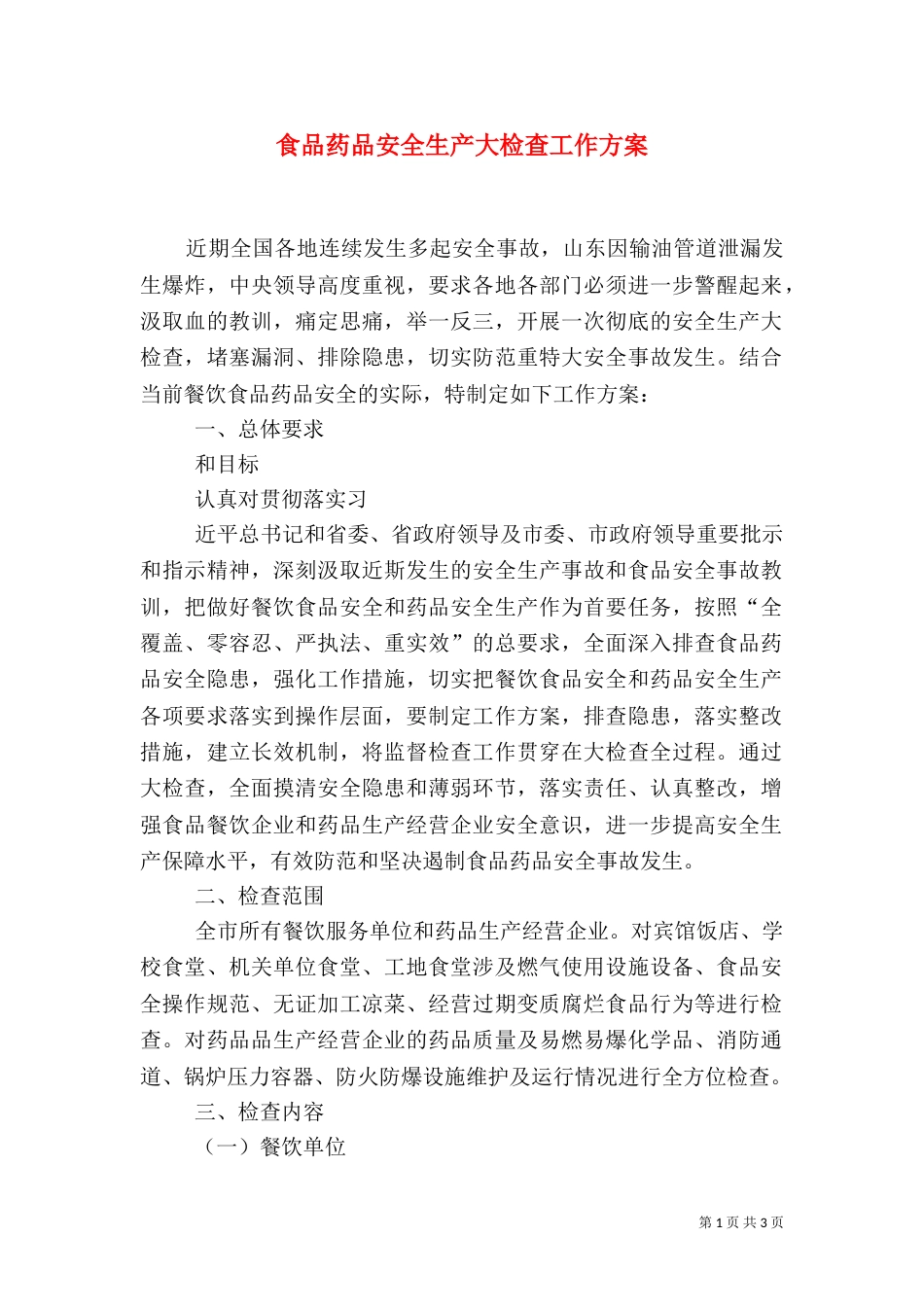 食品药品安全生产大检查工作方案（二）_第1页