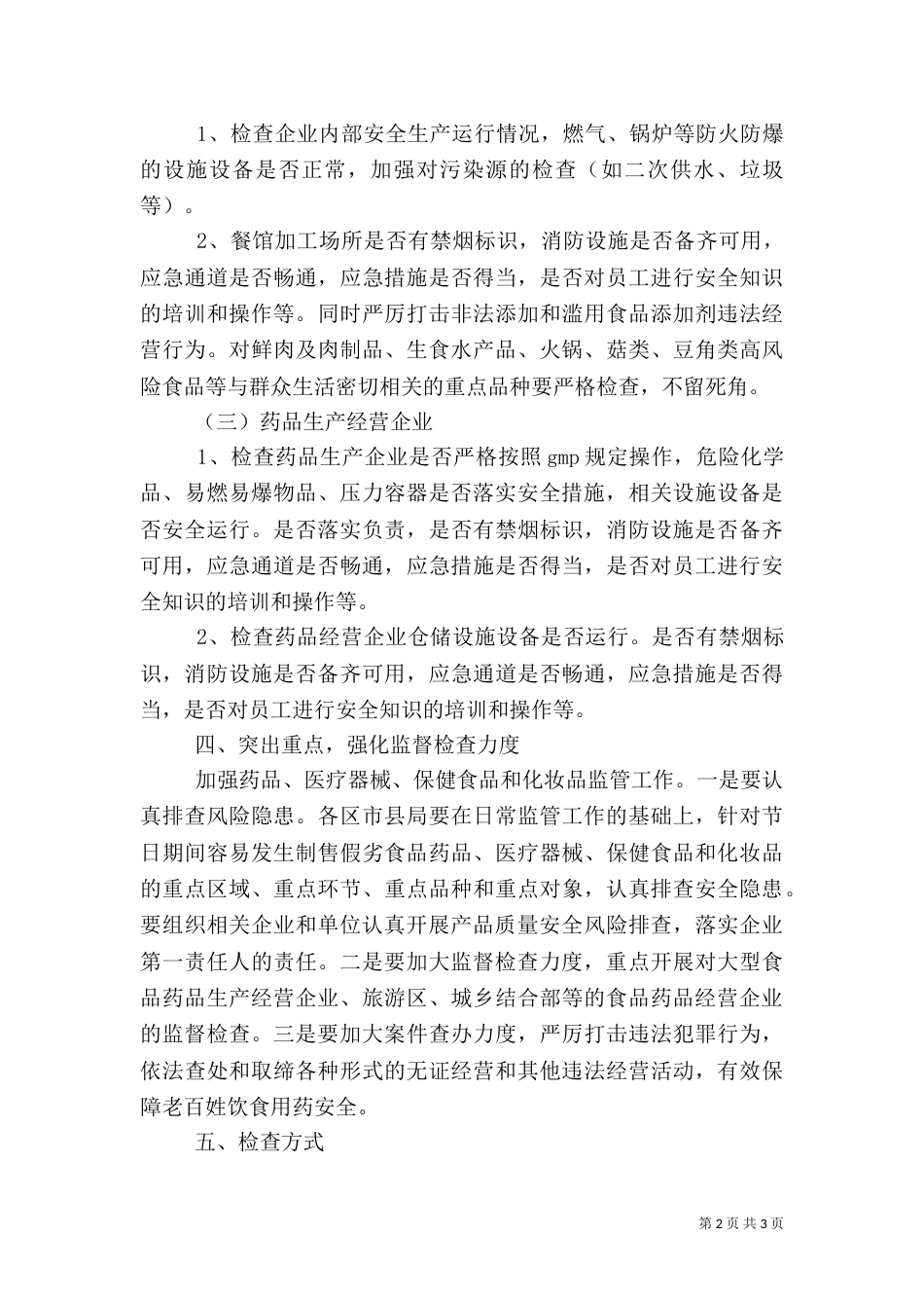 食品药品安全生产大检查工作方案（二）_第2页