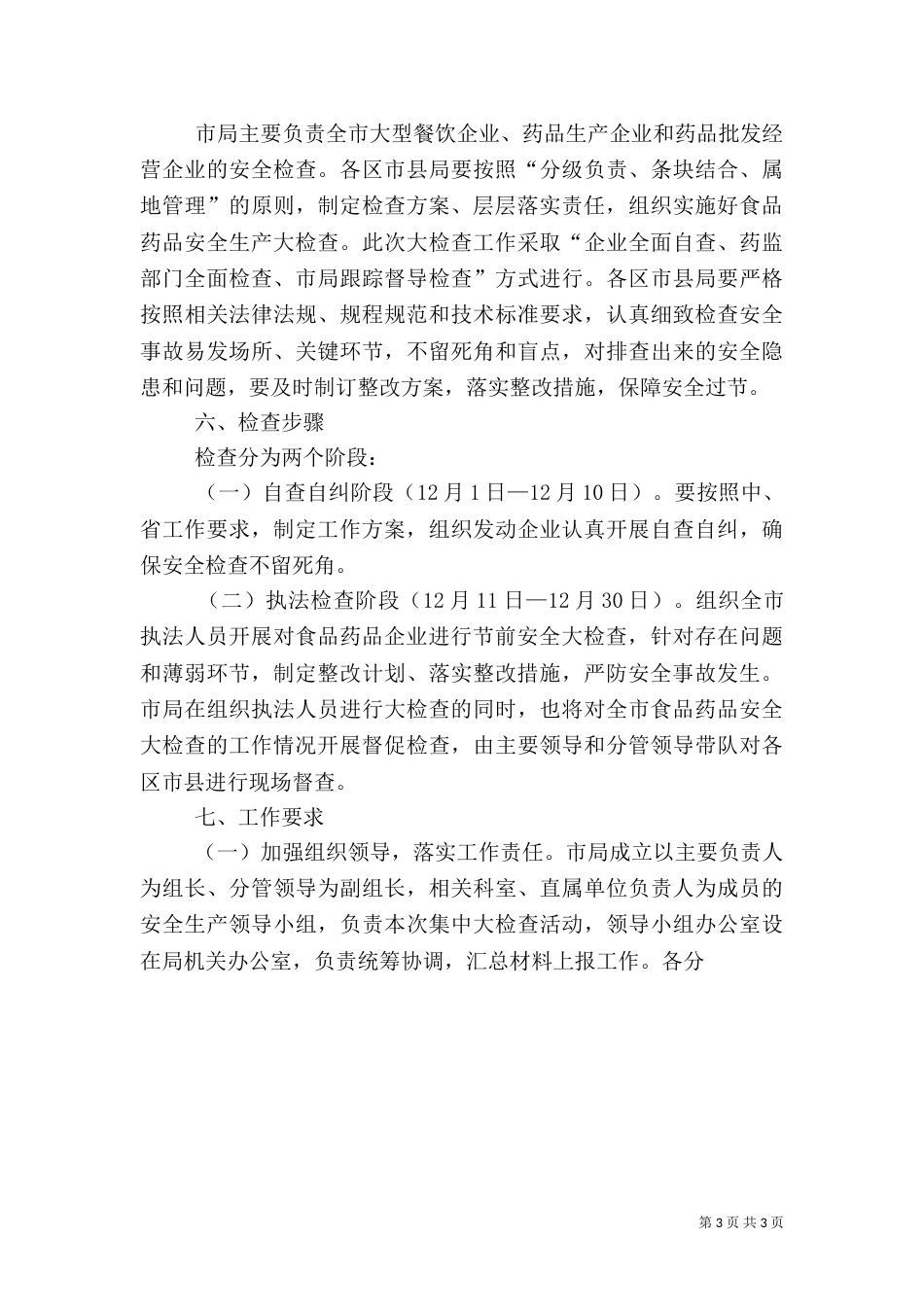 食品药品安全生产大检查工作方案（二）_第3页