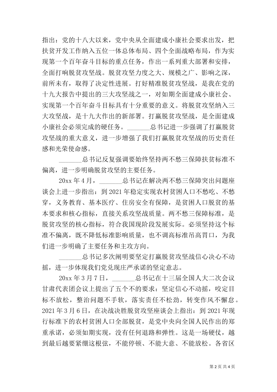 学习扶贫论述讲话精神发言稿_第2页