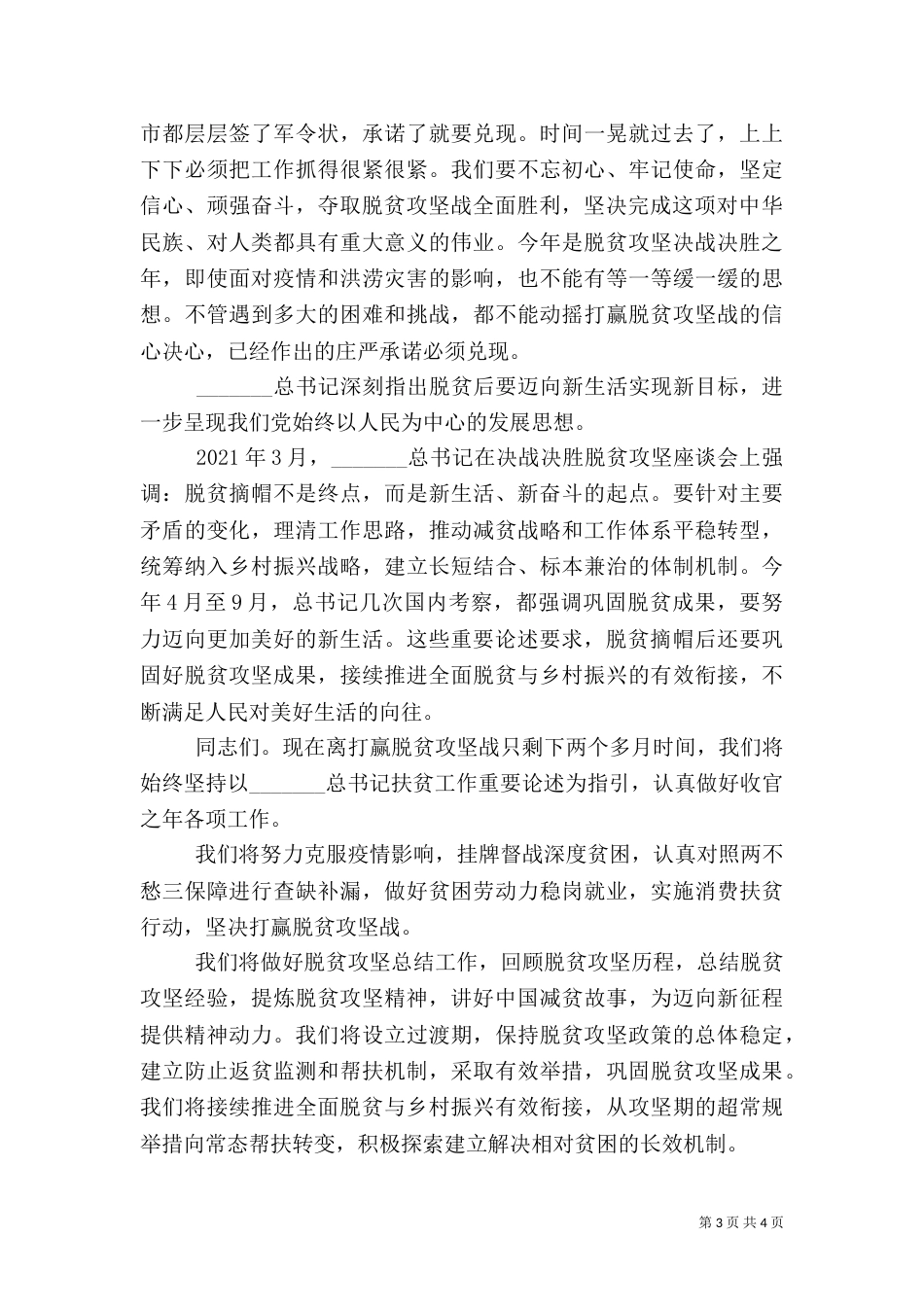 学习扶贫论述讲话精神发言稿_第3页