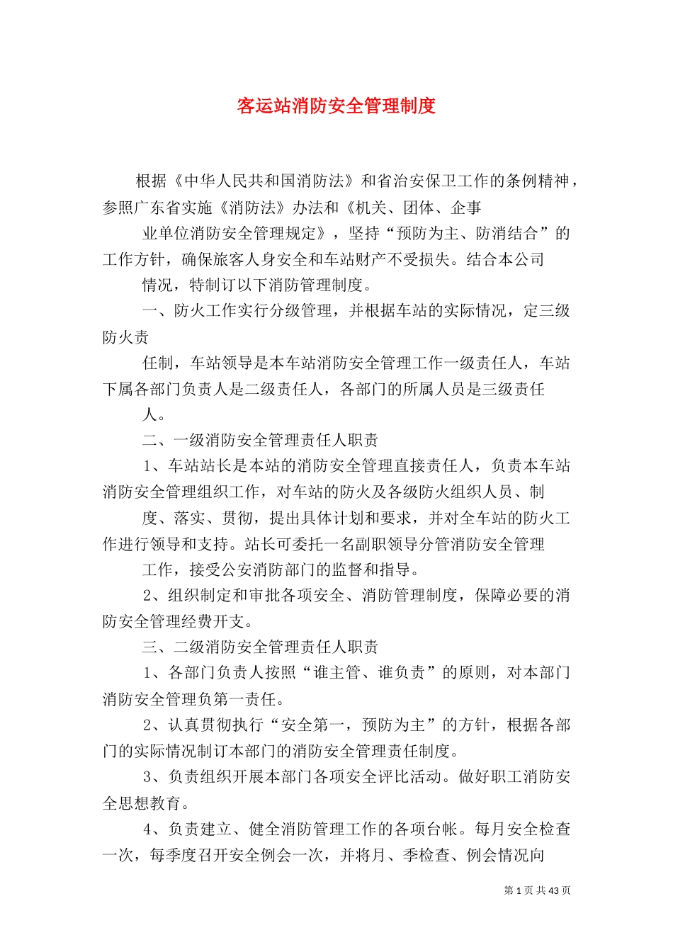 客运站消防安全管理制度_第1页