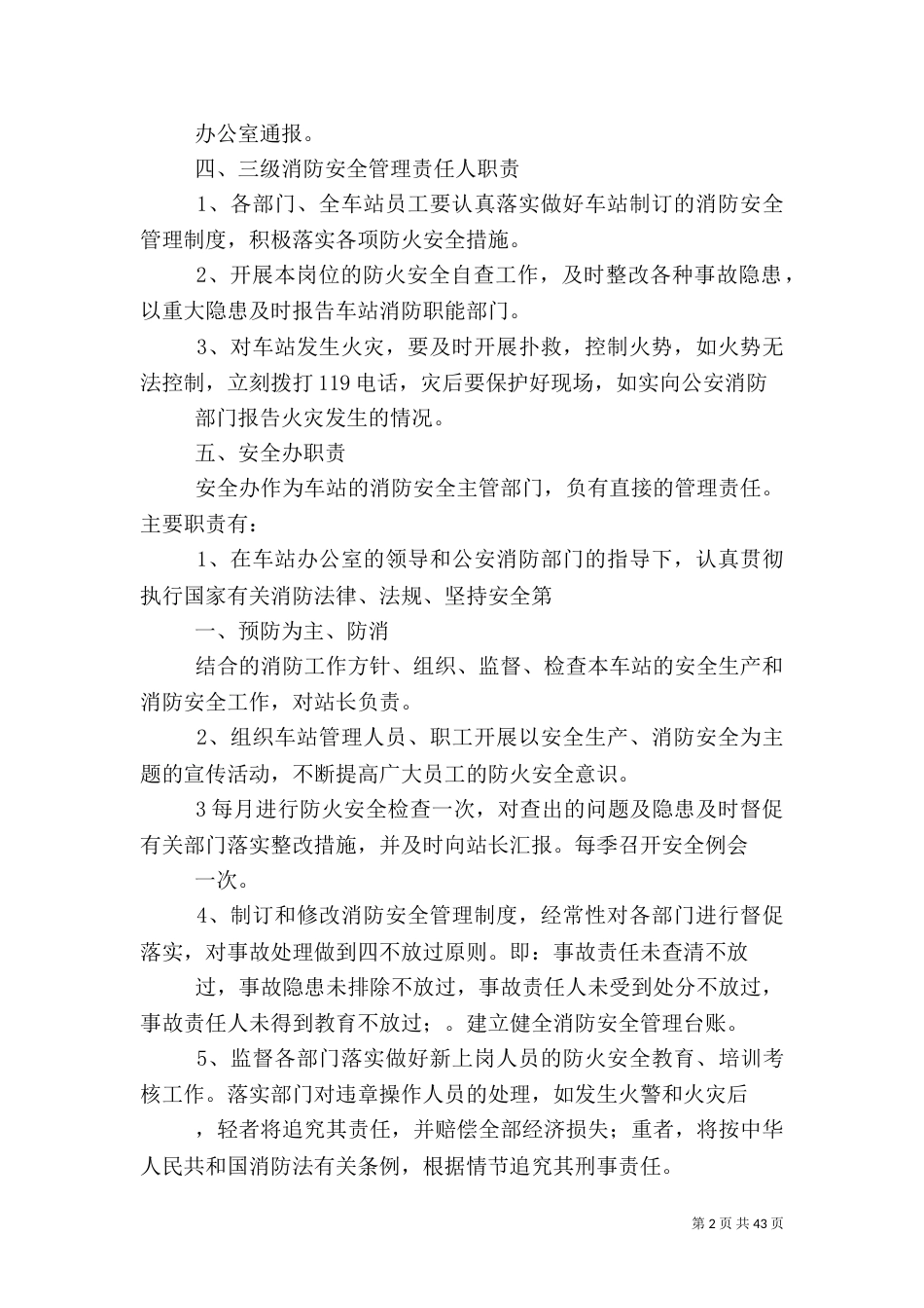 客运站消防安全管理制度_第2页