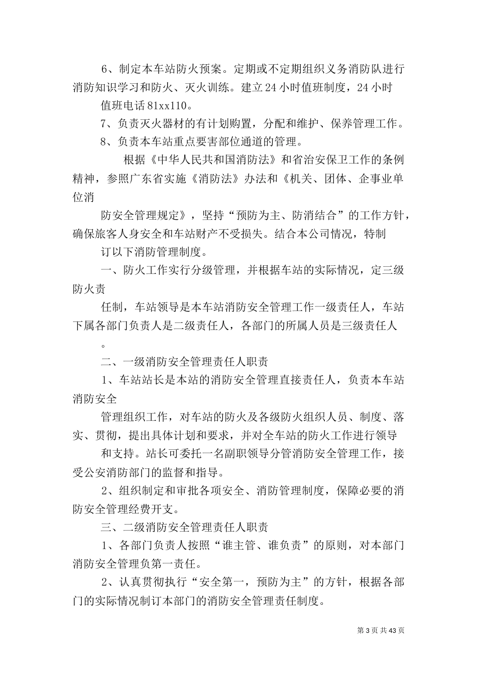 客运站消防安全管理制度_第3页