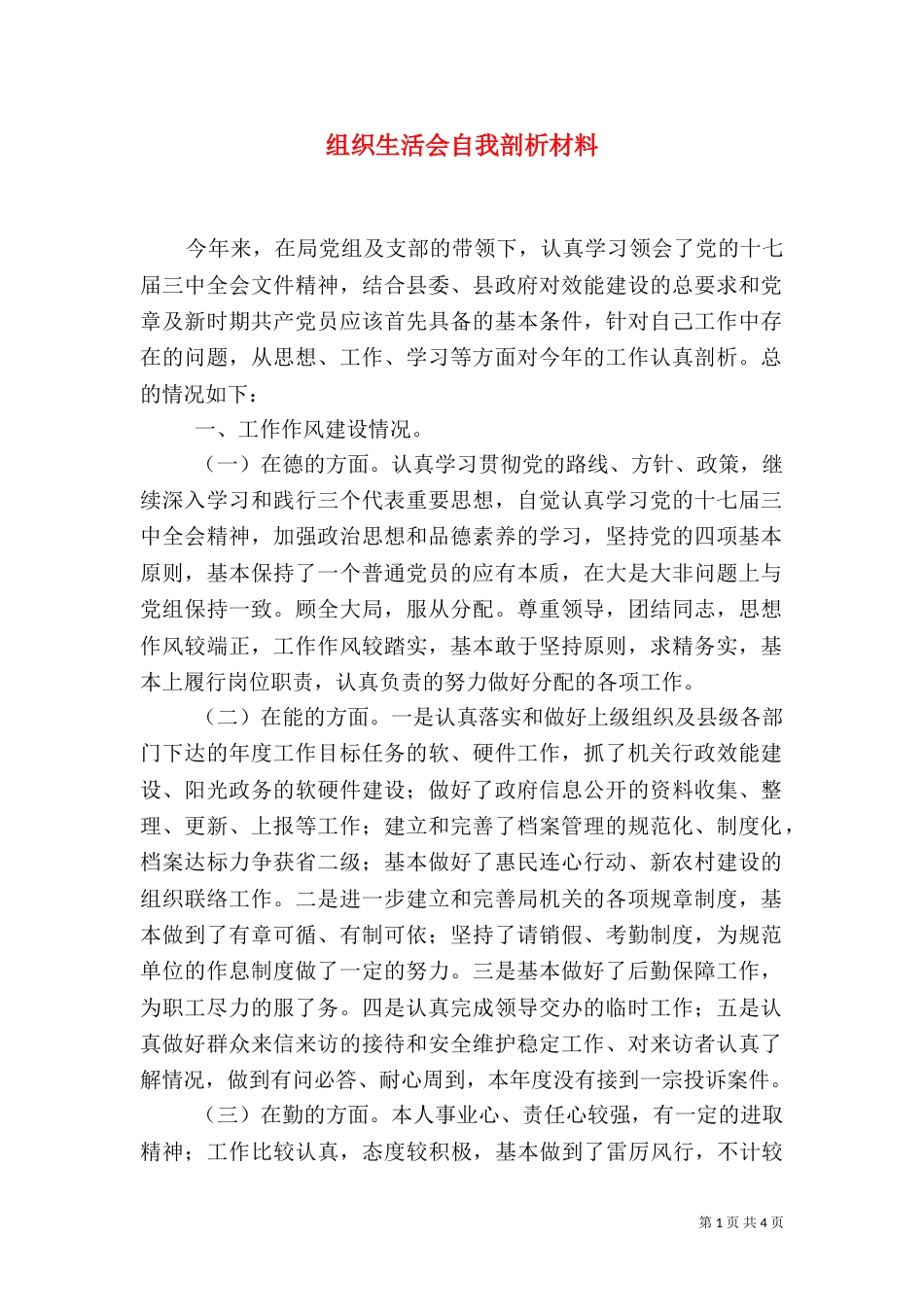 组织生活会自我剖析材料（三）_第1页