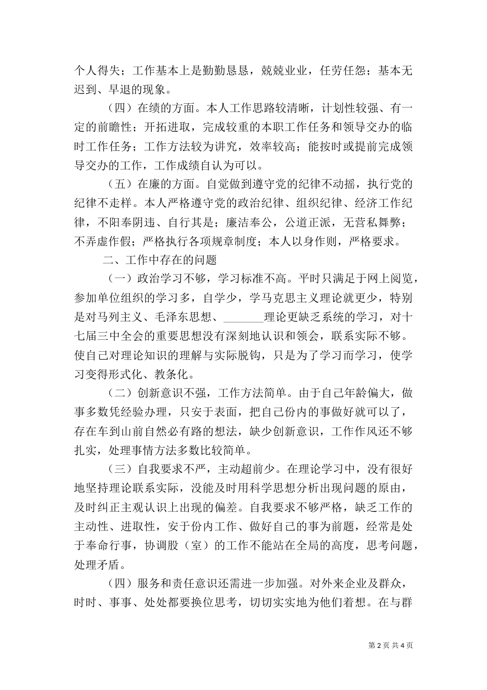 组织生活会自我剖析材料（三）_第2页