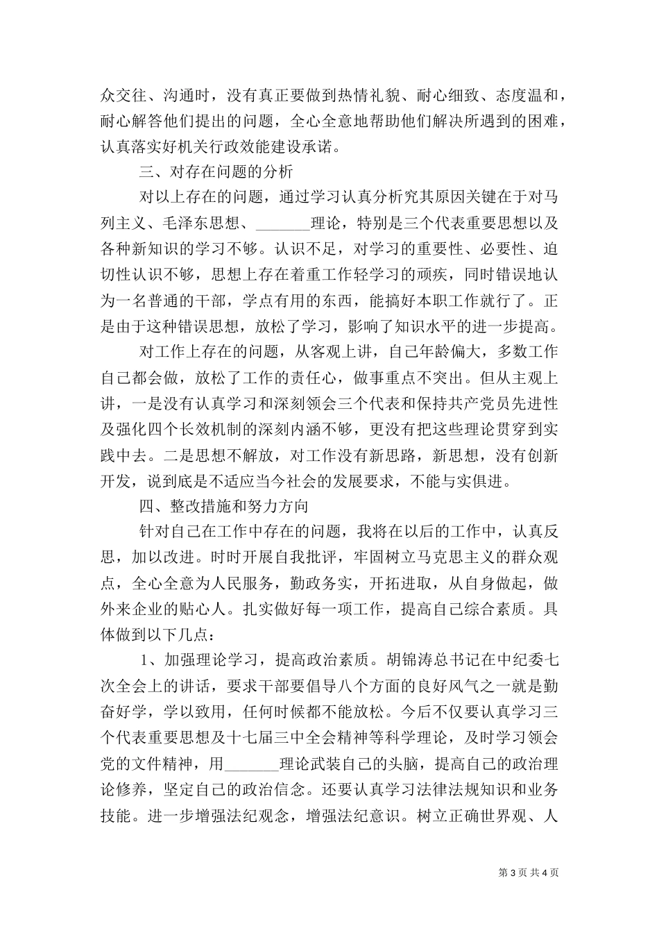 组织生活会自我剖析材料（三）_第3页