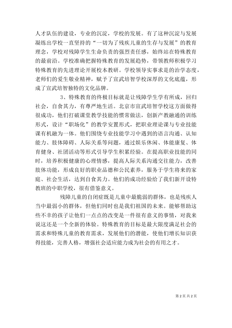 特殊教育培训心得（三）_第2页