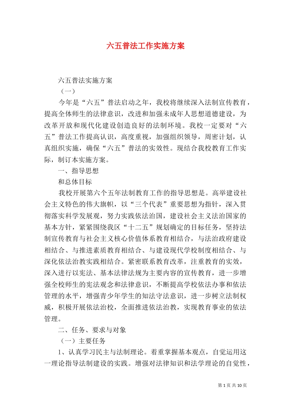 六五普法工作实施方案（三）_第1页