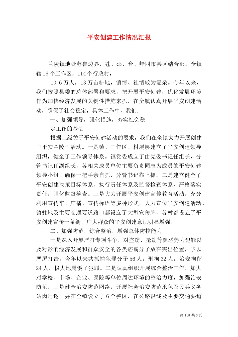 平安创建工作情况汇报（一）_第1页
