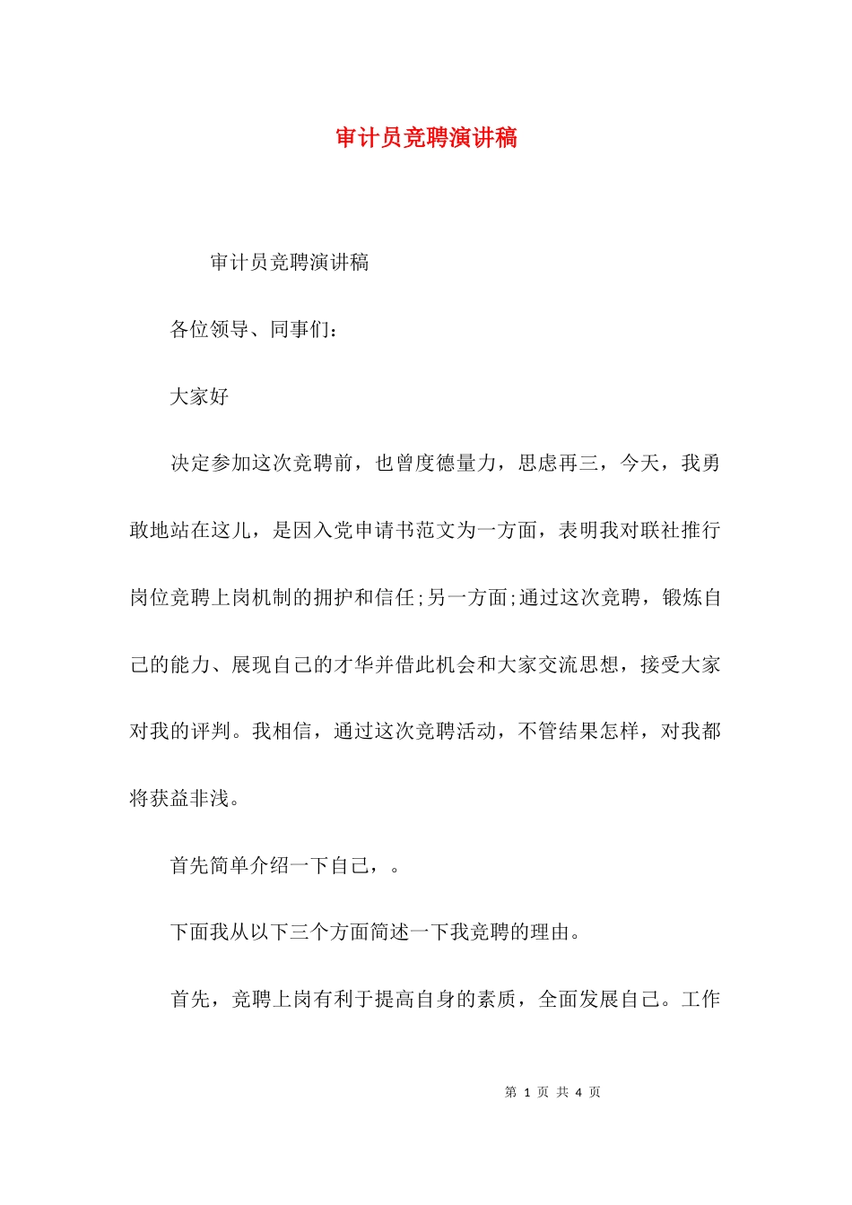 （精选）审计员竞聘演讲稿_第1页