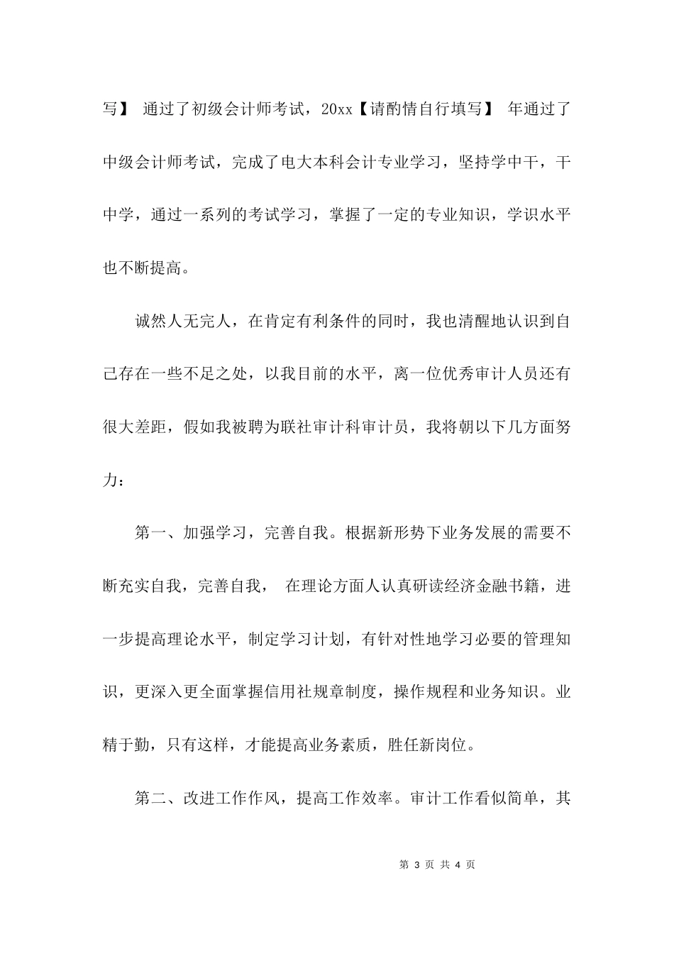 （精选）审计员竞聘演讲稿_第3页