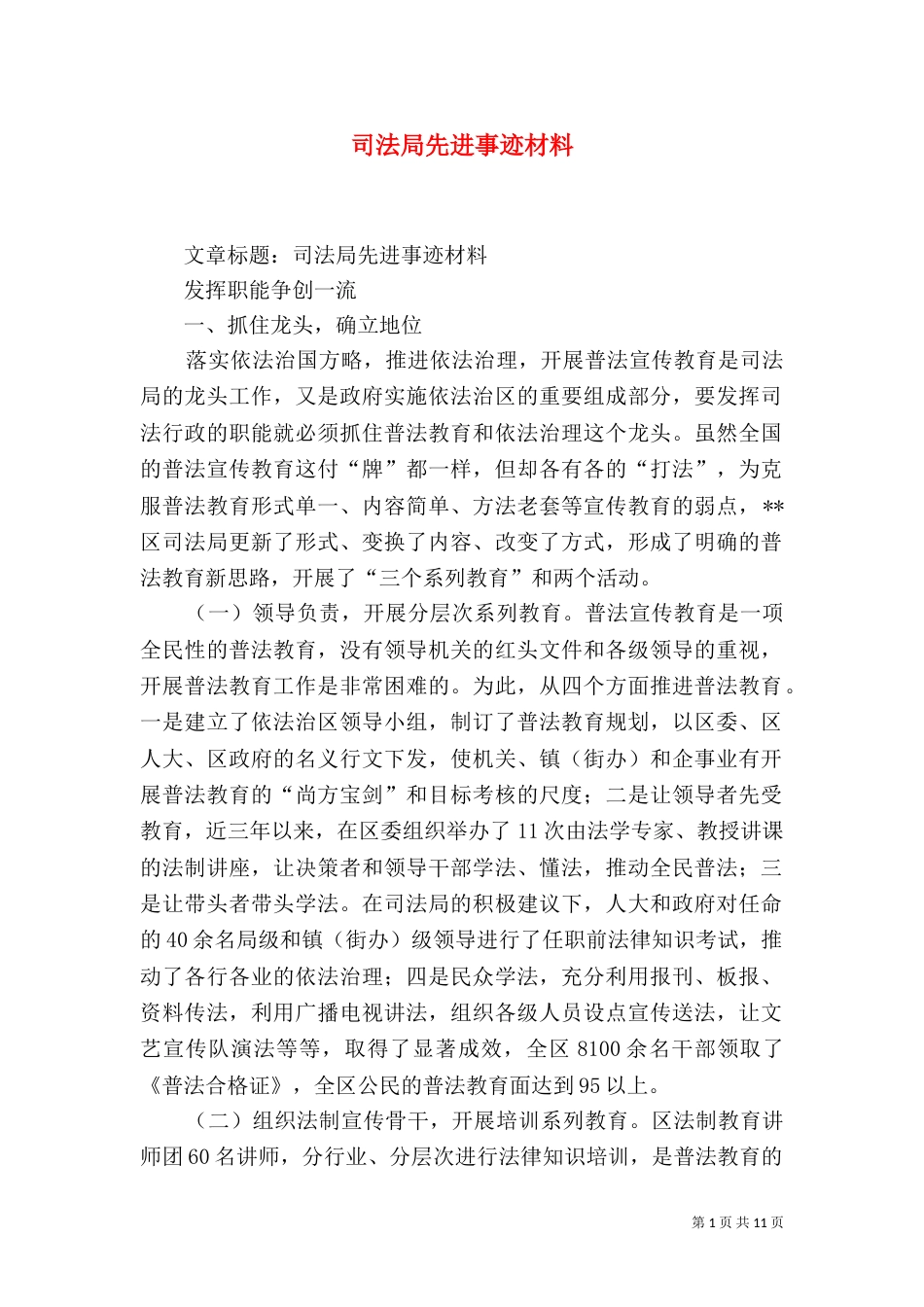 司法局先进事迹材料（三）_第1页