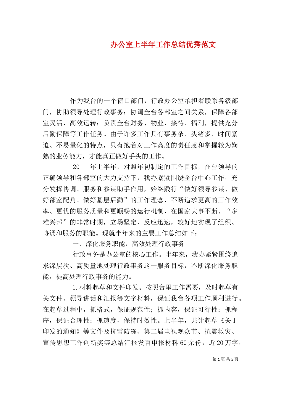 办公室上半年工作总结优秀范文_第1页