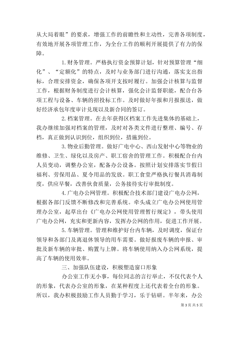 办公室上半年工作总结优秀范文_第3页