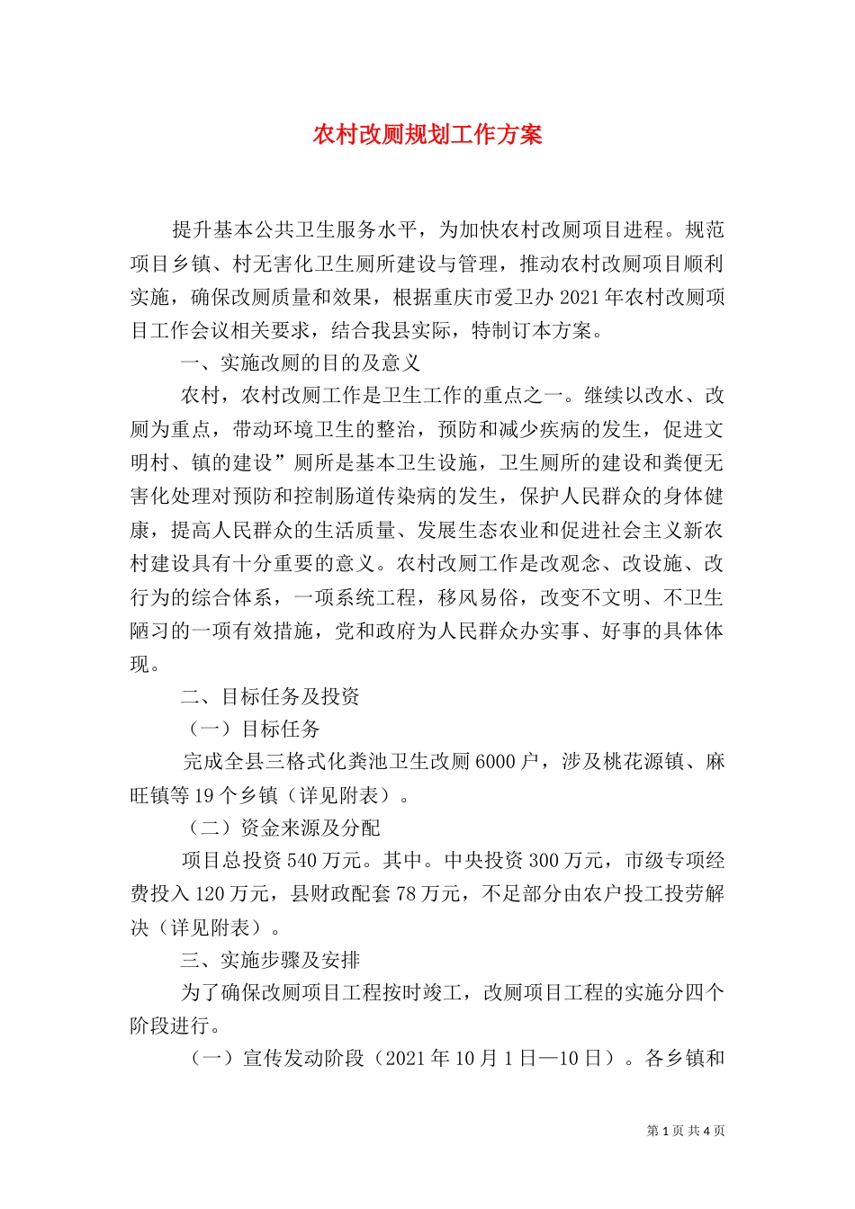 农村改厕规划工作方案_第1页