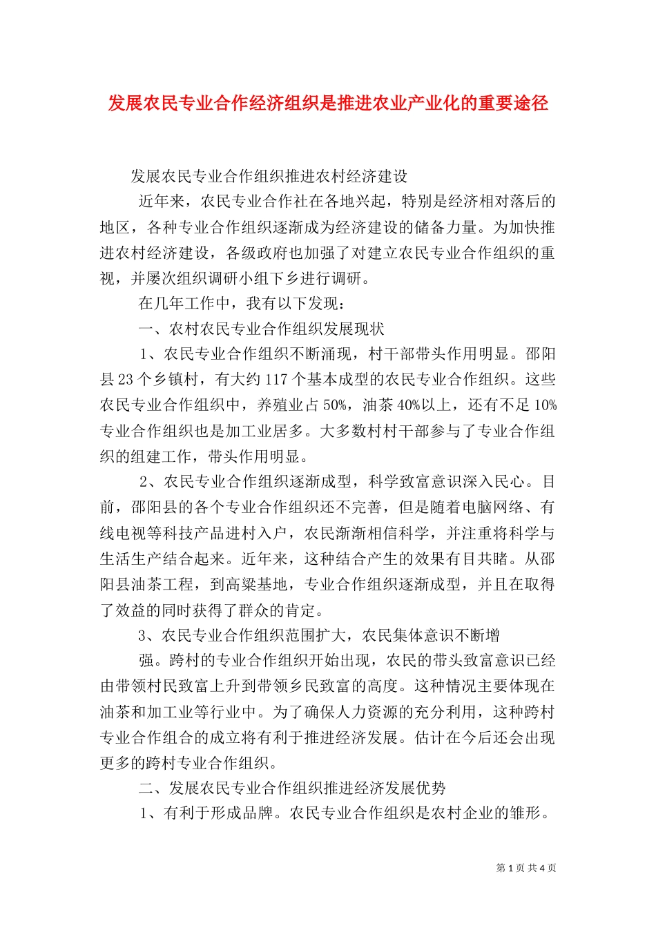 发展农民专业合作经济组织是推进农业产业化的重要途径（一）_第1页