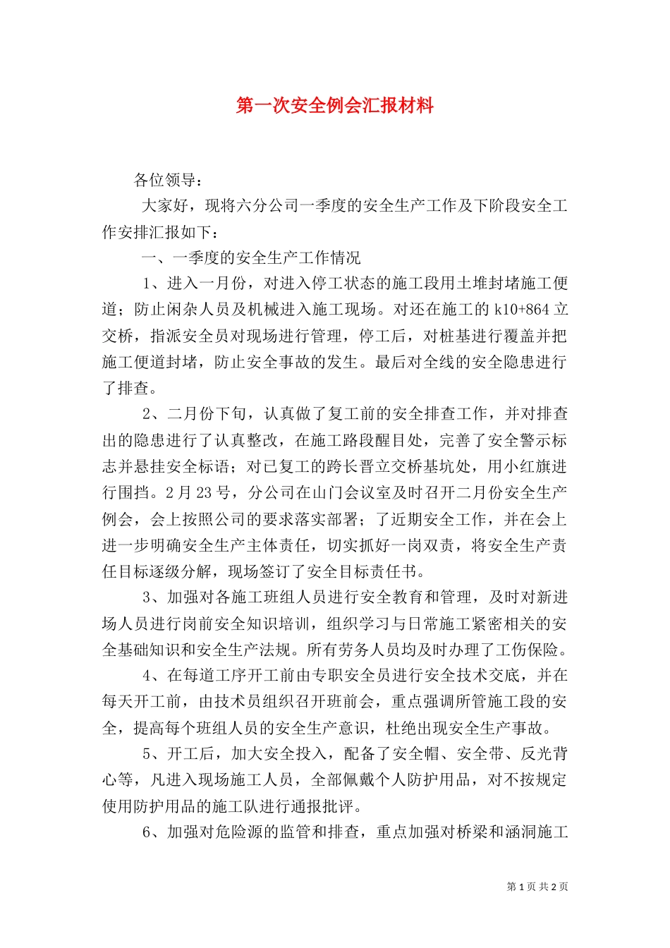 第一次安全例会汇报材料（三）_第1页