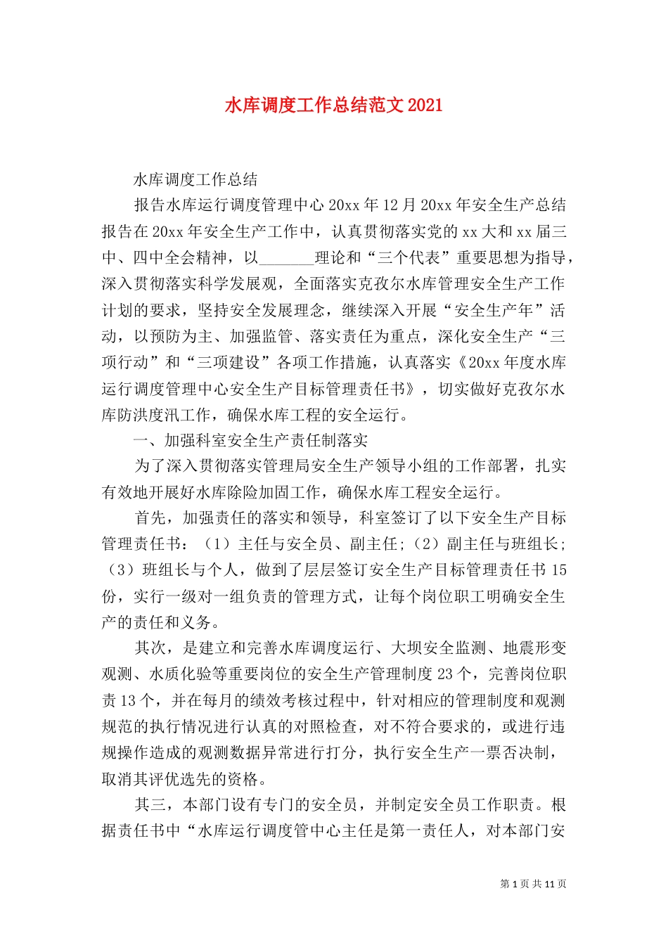 水库调度工作总结范文2022_第1页