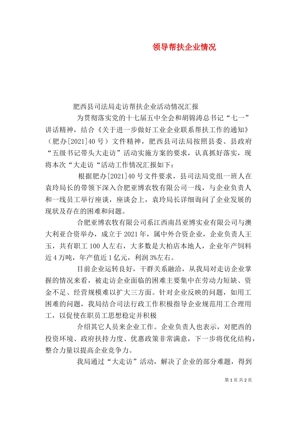 领导帮扶企业情况_第1页