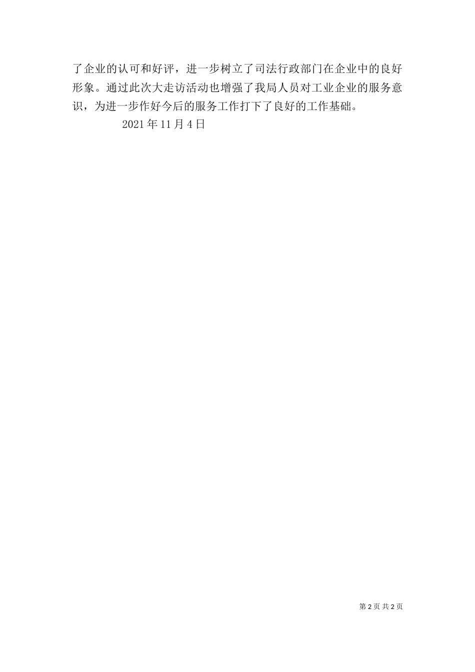 领导帮扶企业情况_第2页