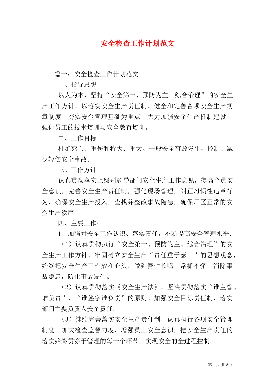 安全检查工作计划范文_第1页