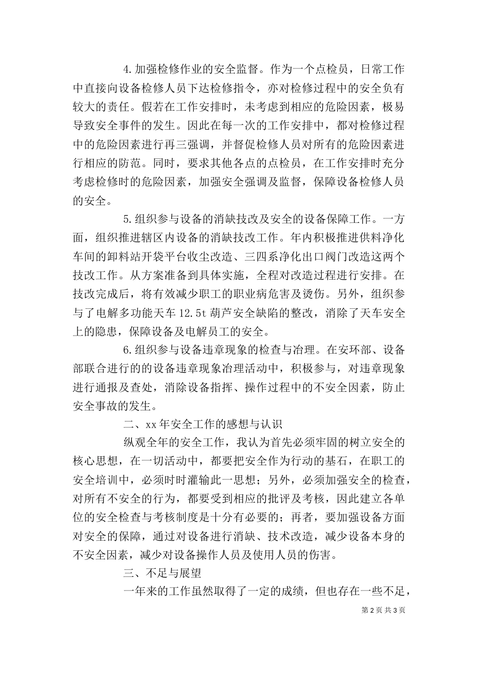 点检员2021个人工作总结_第2页