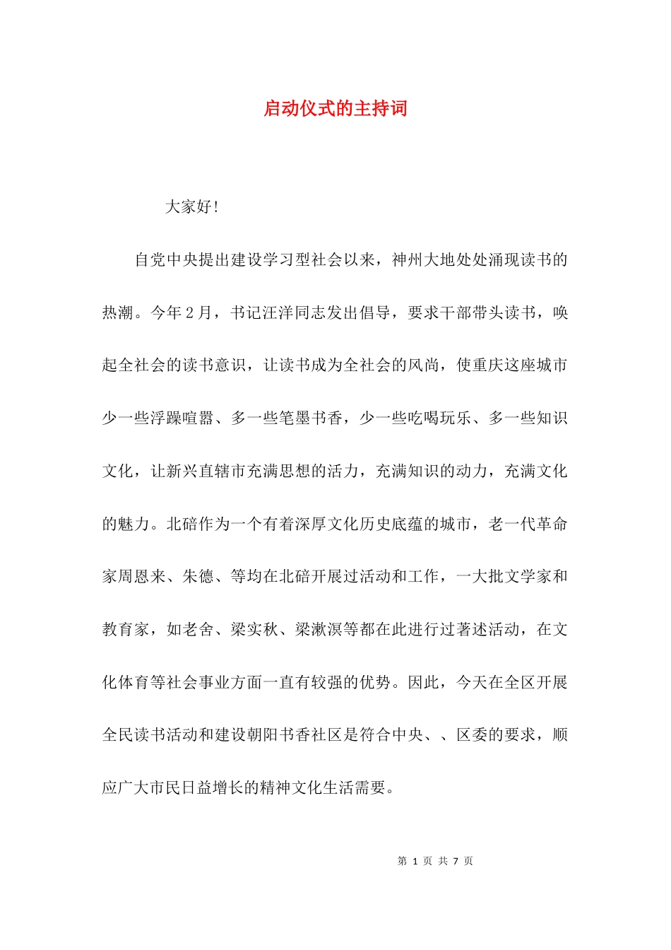 （精选）启动仪式的主持词_第1页