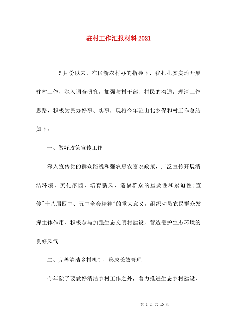 驻村工作汇报材料2021_第1页
