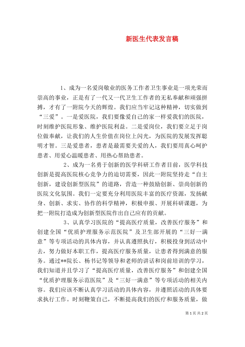 新医生代表发言稿（二）_第1页