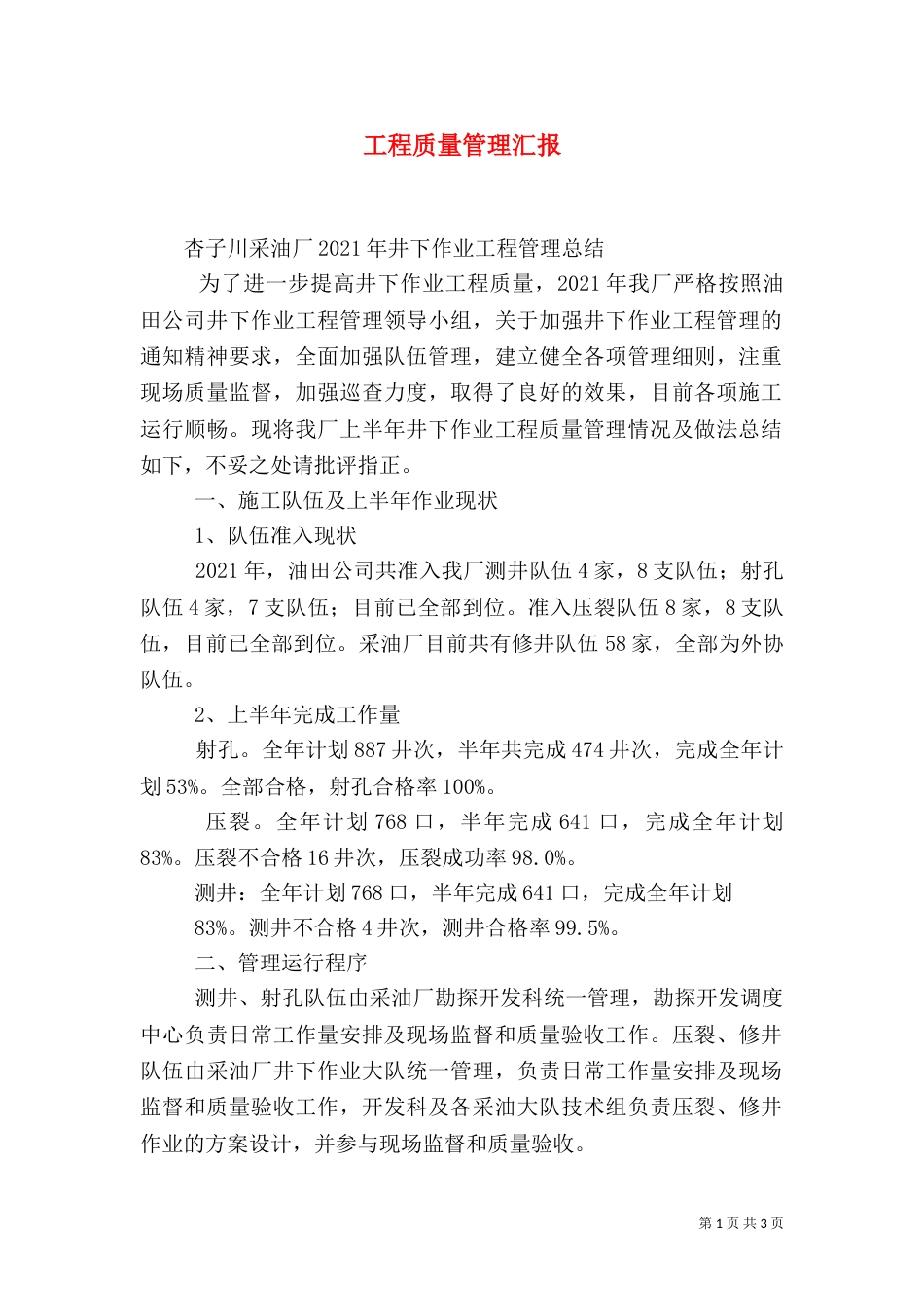工程质量管理汇报（四）_第1页