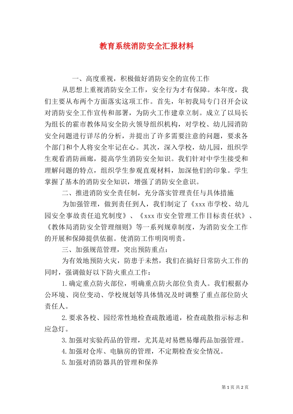 教育系统消防安全汇报材料_第1页
